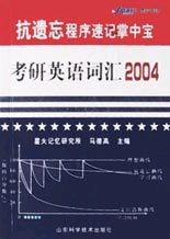 考研英語詞匯2004