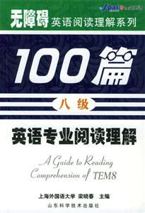 無障礙英語閱讀理解系列_英語專業(yè)八級(jí)閱讀理解100篇