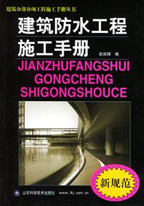 建筑防水工程施工手冊