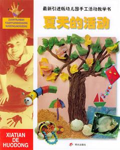 最新引進版幼兒園手工活動教學書夏天的活動