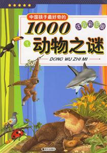 中國孩子最好奇的1000動物之謎