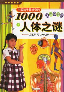 中國孩子最好奇的1000人體之謎