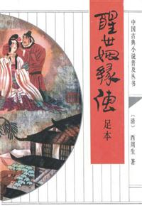 醒世姻緣傳/中國古典小說普及叢書