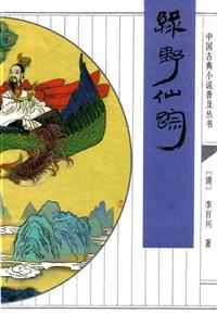 中國(guó)古典小說(shuō)普及叢書綠野仙蹤