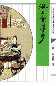 《中國古典小說普及叢書海上繁華夢》讀后感600字：海上繁華背后的夢幻與現實，人物情感的糾葛與挑戰，一場充滿懸念與生活哲理的閱讀之旅！