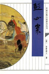 彭公案/中國古典小說普及叢書