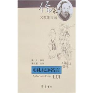 《禮記》名言儒家名典箴言錄