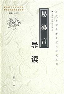 《易纂言》導(dǎo)讀