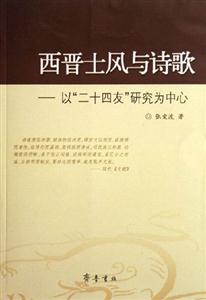 西晉士風(fēng)與詩(shī)歌以二十四友研究為中心