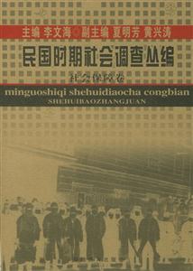 民國時期社會調查叢編社會保障卷