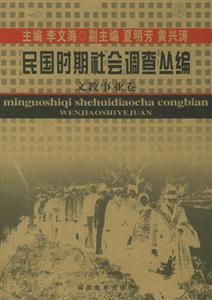 民國時期社會調查叢編文教事業卷