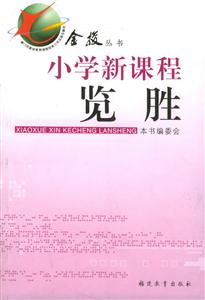 金梭叢書小學新課程覽勝