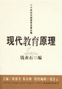 現(xiàn)代教育原理二十世紀(jì)中國教育名著叢編