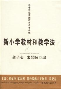 二十世紀中國教育名著叢編新小學教材和教學法