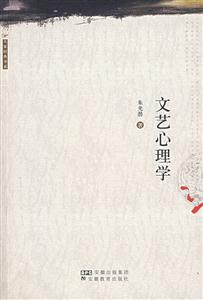 大家經(jīng)典書系文藝心理學(xué)