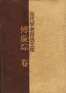 當(dāng)代學(xué)者自選文庫