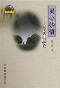 靈心妙悟藝術(shù)通感論