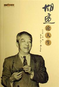 《胡適論人生》讀后感500字：胡適的人生智慧，情感與理性的交織，一場關于生活挑戰的深刻探討！