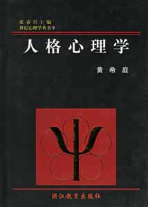 世紀心理學叢書人格心理學