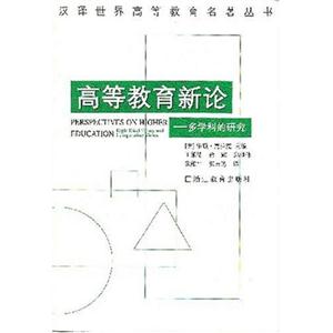 高等教育新論多學(xué)科的研究