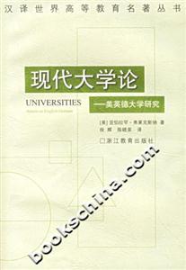 現(xiàn)代大學(xué)論美英德大學(xué)研究