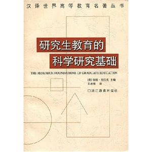 研究生教育的科學(xué)研究基礎(chǔ)