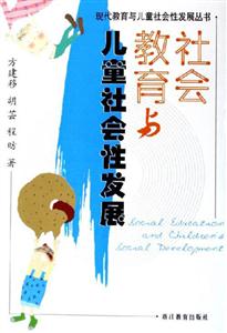 現(xiàn)代教育與兒童社會性發(fā)展叢書社會教育與兒童社會性發(fā)展