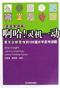 啊哈!靈機一動激發創新思維的128道水平思考謎題