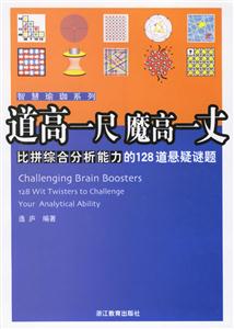 道高一尺魔高一丈比拼綜合分析能力的128道懸疑謎題