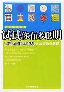 試試你有聰明測試邏輯推理能力的128道數學趣題