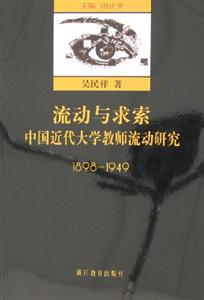 流動與求索中國近代大學教師流動研究18981949