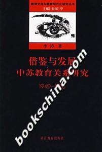 借鑒與發展中蘇教育關系研究19491976