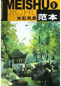 水彩風(fēng)景范本9基礎(chǔ)美術(shù)強(qiáng)化訓(xùn)練叢書