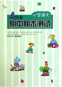 期中期末測(cè)試小學(xué)語(yǔ)文4年級(jí)