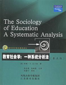 教育科學(xué)精品教材譯叢教育社會(huì)學(xué)一種系統(tǒng)分析法