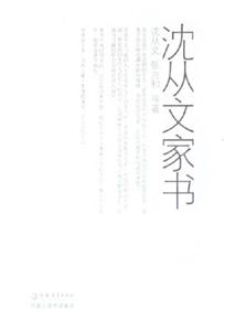 沈從文家書