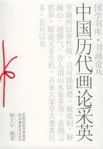 國學(xué)書庫書畫論中國歷代畫論采英