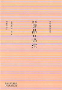 《詩品》譯注周振甫譯注別集