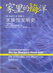 家里的海洋水族館發明史