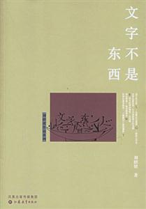 劉紹銘作品文字不是東西