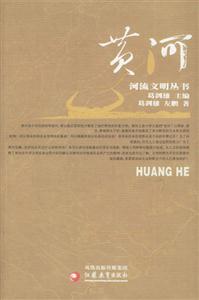 黃河河流文明叢書