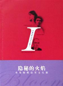 隱秘的火焰布魯姆斯伯里文化圈布魯姆斯伯里文化圈之一