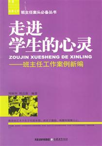 走進學生的心靈班主任工作案例新編