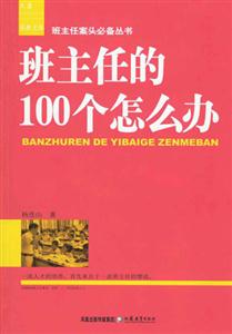 班主任案頭必備叢書班主任的100個怎么辦