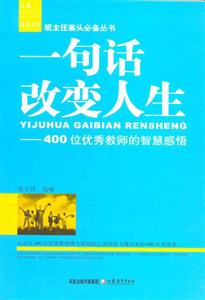 班主任叢書一句話改變人生