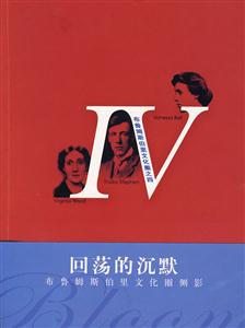 回蕩的沉默布魯姆斯伯里文化圈側影