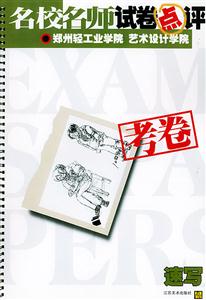 名校名師試卷點(diǎn)評(píng)鄭州輕工業(yè)學(xué)院藝術(shù)設(shè)計(jì)學(xué)院考卷色彩