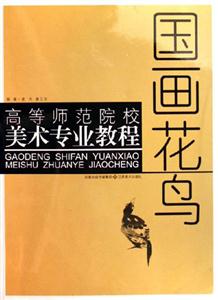 高等師范院校美術(shù)專業(yè)教程國畫花鳥