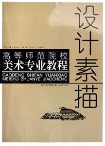 高等師范院校美術專業教程設計素描