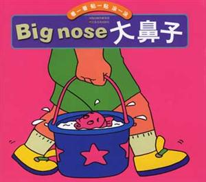 看一看貼一貼涂一涂Bignose大鼻子